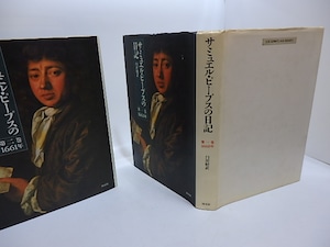 サミュエル・ピープスの日記　第1巻-第4巻まで　4冊　/　サミュエル・ピープス　臼田昭訳　[29505]