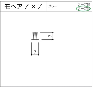 モヘア  7x7  グレー  1m