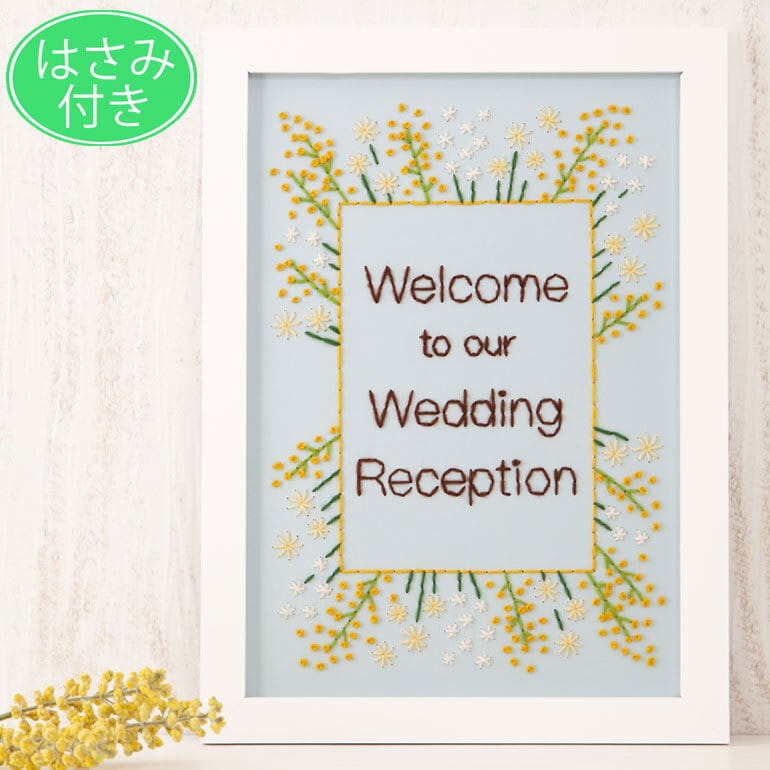 はさみ付き 手作りキット 刺繍ウェルカムボード ミモザ 幸せデリバリー（ギフト・結婚式アイテム・手芸用品の通販）