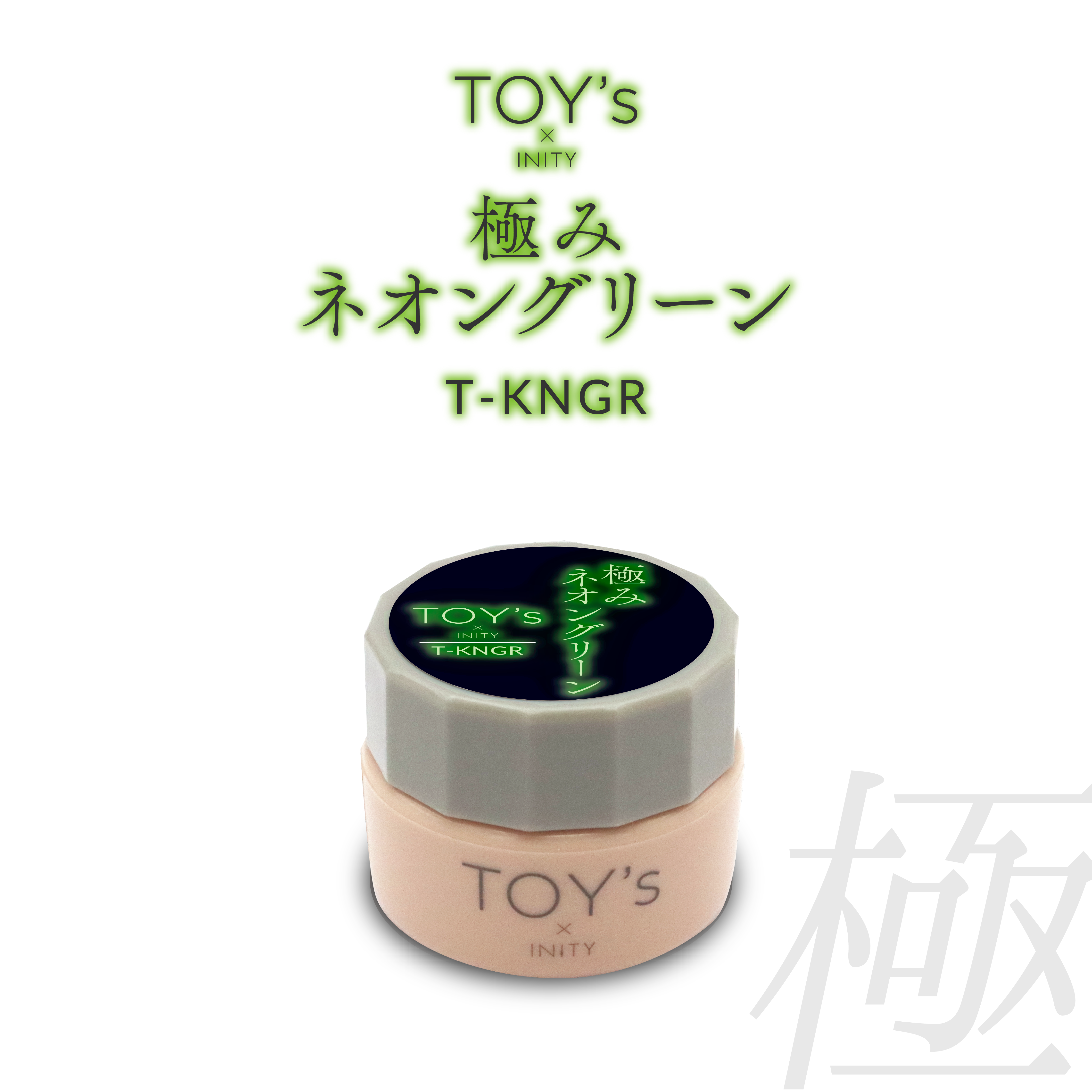 TOY's：極みネオングリーン（T-KNGR） | hbaz official store｜エイチ