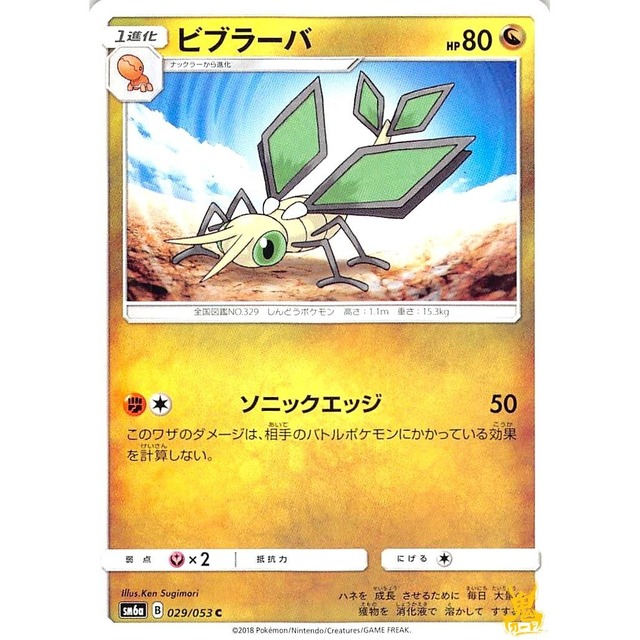 ビブラーバ sm6a 029/053 ソニックエッジ ドラゴンタイプ 状態：A ポケカ