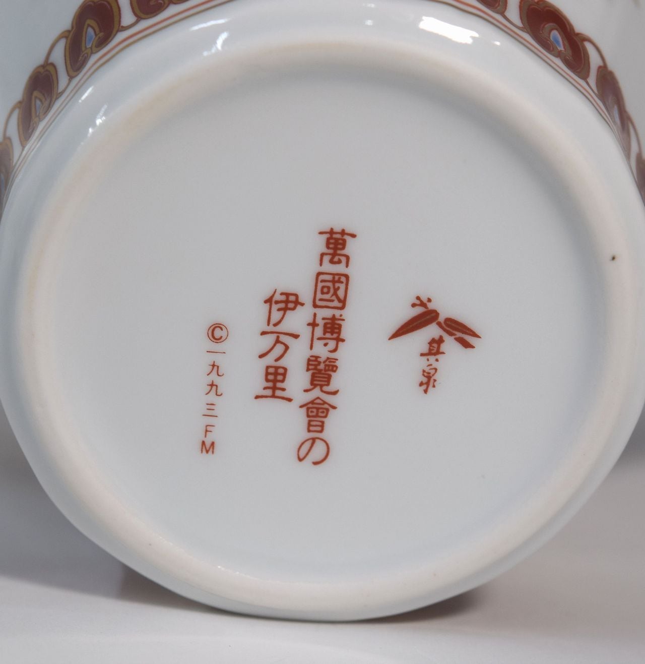 有田焼 其泉 鳳凰文様 ポット、シュガーポット、クリーマ 万国博覧会の