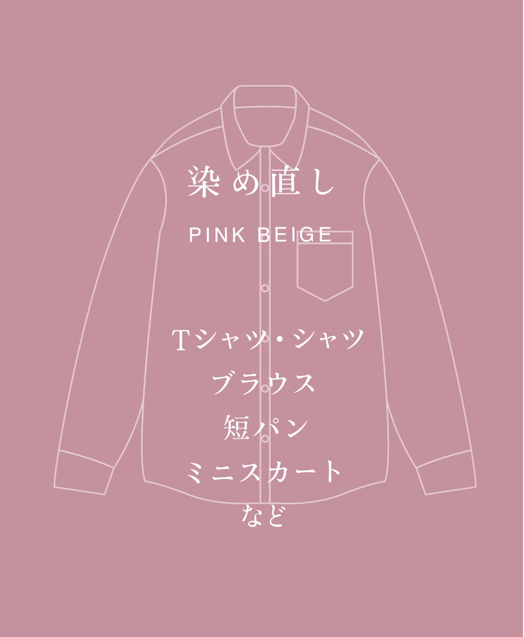 PINK BEIGE 染め直し <Tシャツ・シャツ・ブラウス・短パン・膝丈スカート>