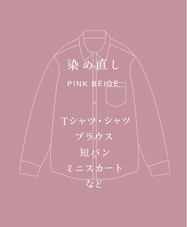 PINK BEIGE 染め直し　＜Tシャツ・シャツ・ブラウス・短パン・膝丈スカート＞