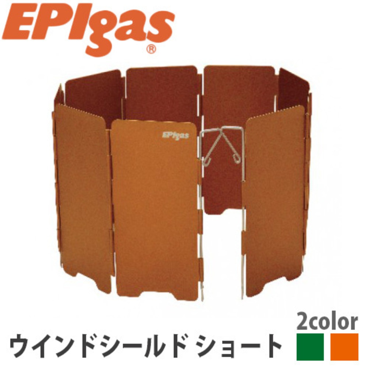EPIgas(イーピーアイ ガス) ウインドシールド ショート 分離型 ストーブ用 風防