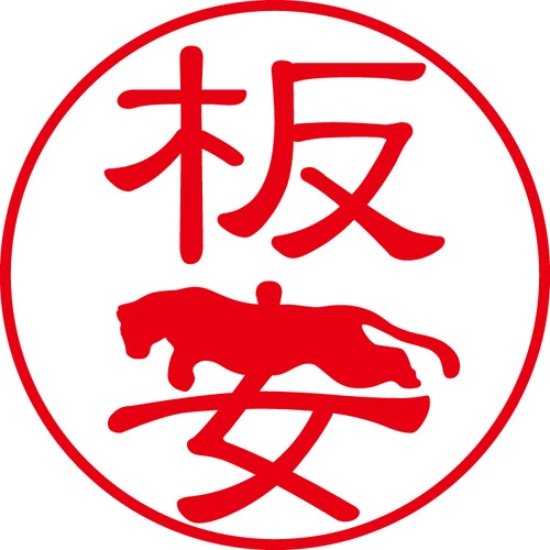 板安 - カジュアル（商品コード：02090）