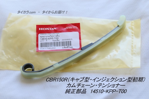 「CBR150R（キャブ型・インジェクション型初期）　カムチェーン・テンショナー　純正部品 14510-KPP-T00」