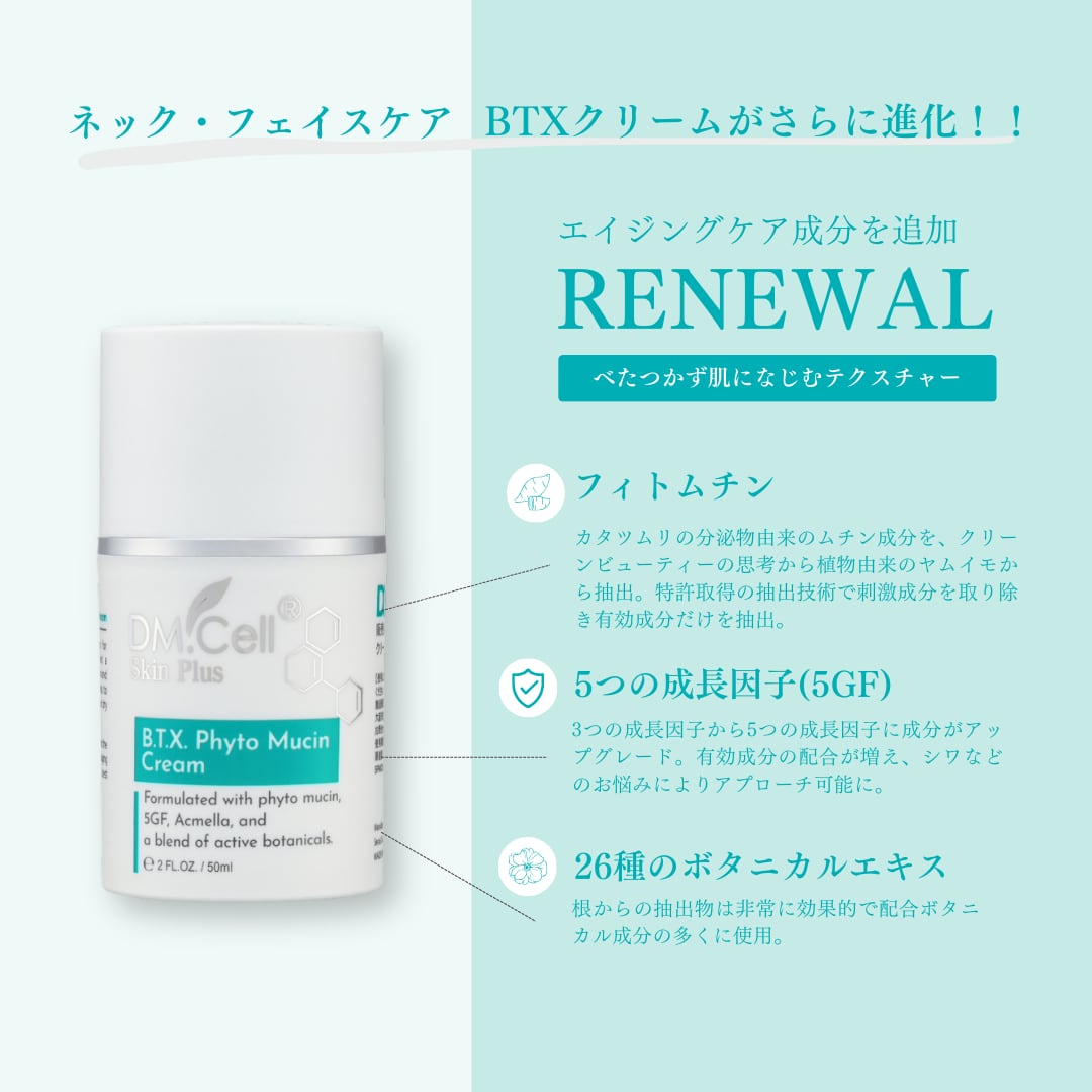 B.T.X.フィトムチンクリーム Phyto Mucin Cream 50ml DM.Cell Cosmetics B.T.X. フィトムチンクリーム 50ml［美容クリーム