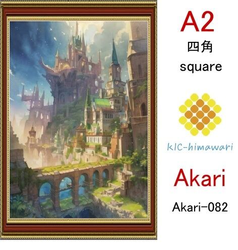 【国内製造】A2サイズ  四角ビーズ【akari-082】ダイヤモンドアート