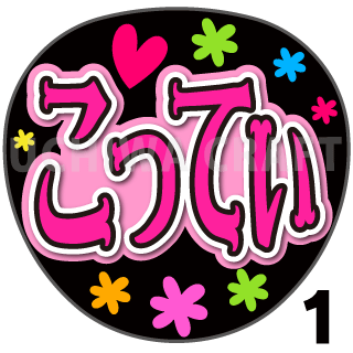 【プリントシール】【NMB48/研究生/和田承子】『こってぃ』コンサートや劇場公演に!手作り応援うちわで推しメンからファンサをもらおう!!