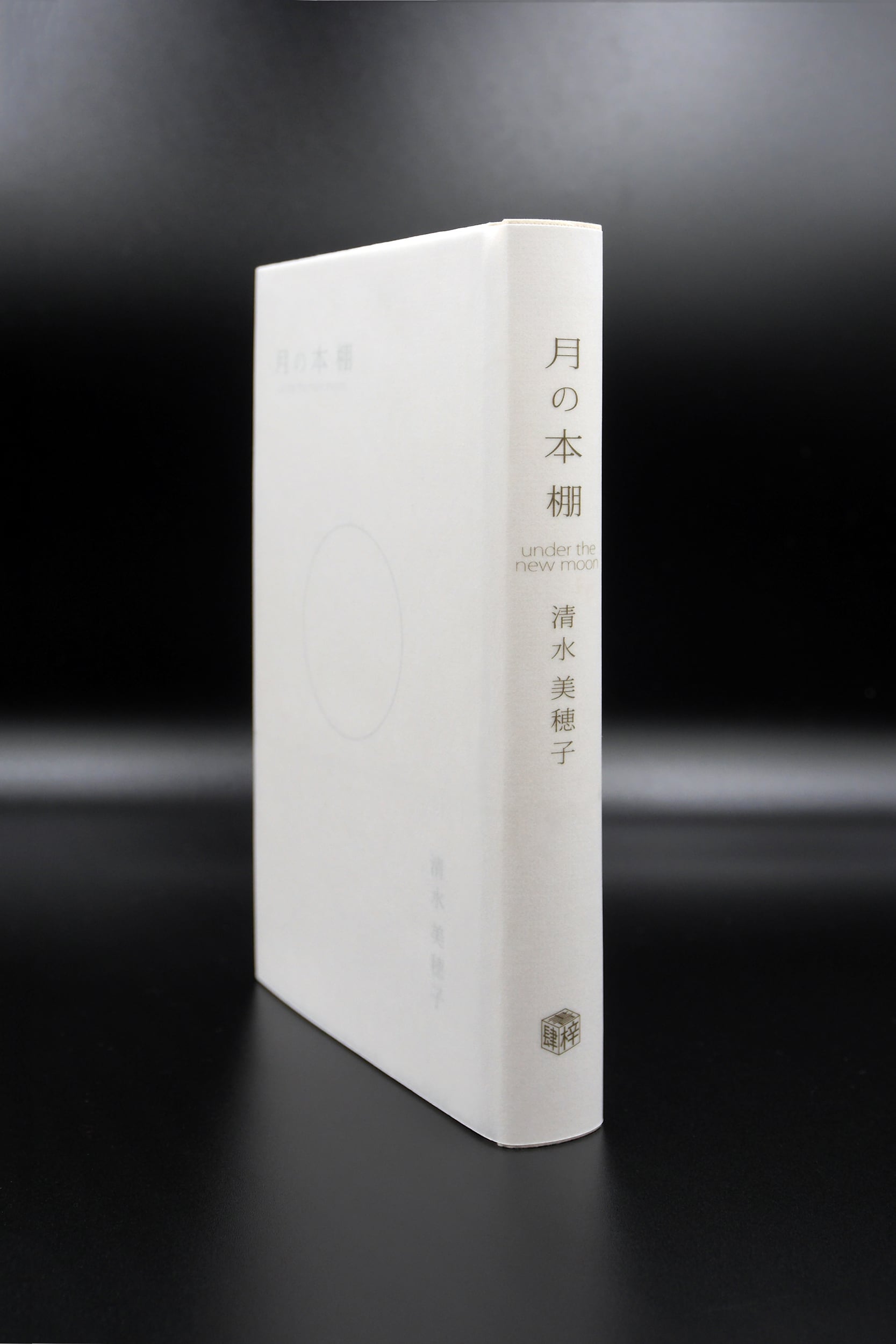 月の本棚 under the new moon』 | 出版社 書肆梓