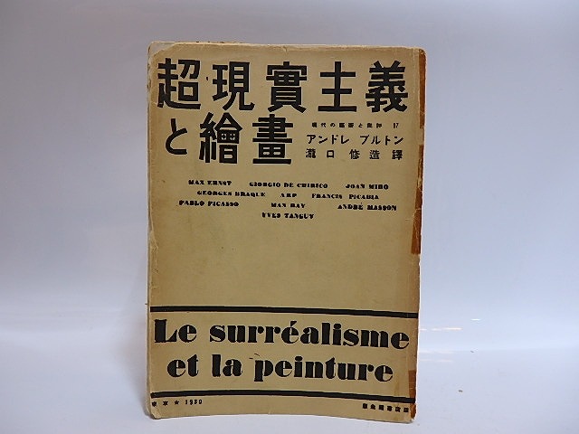 超現実主義と絵画　/　アンドレ・ブルトン　瀧口修造訳　[28753]