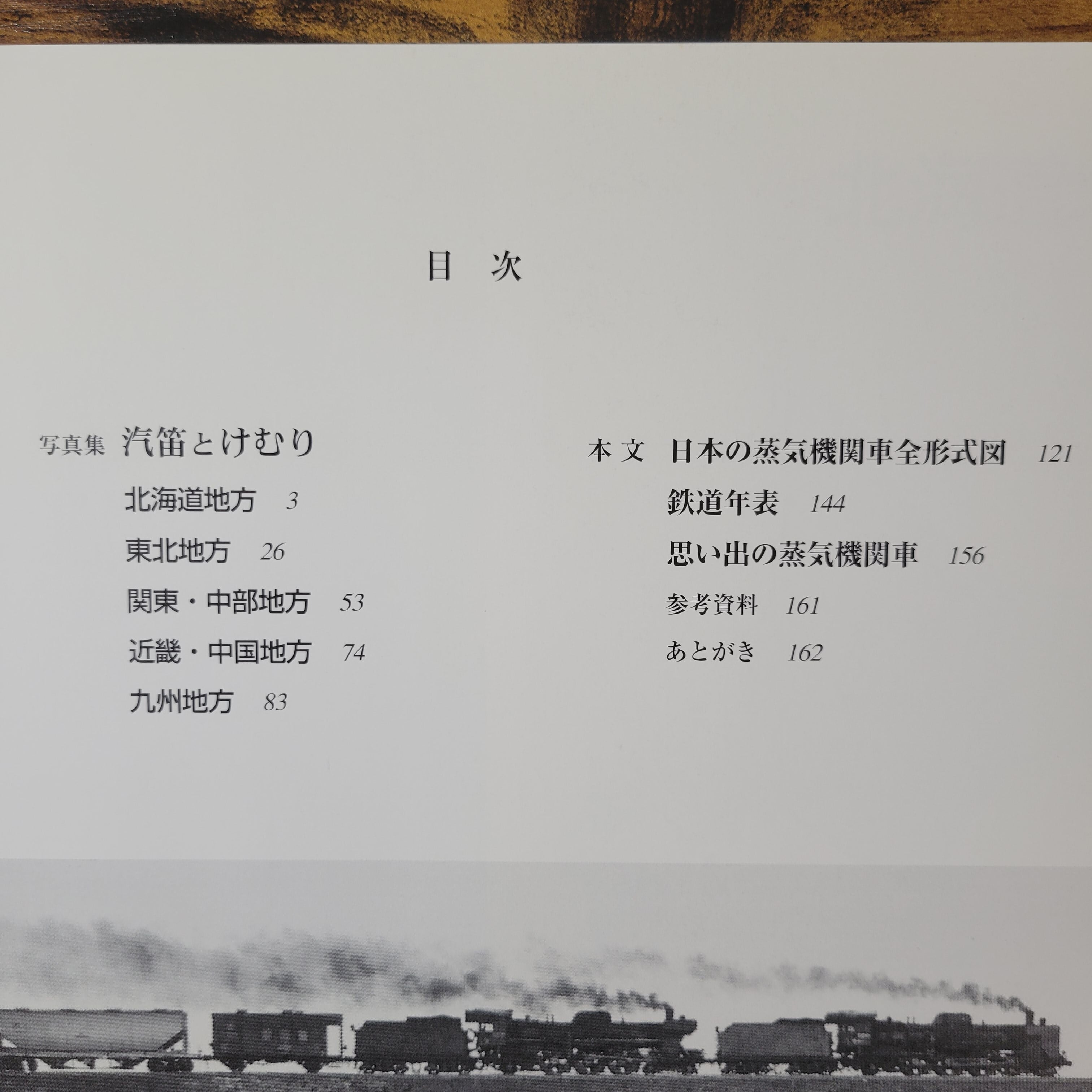 本『写真集 汽笛とけむり』 | エースブックサービス