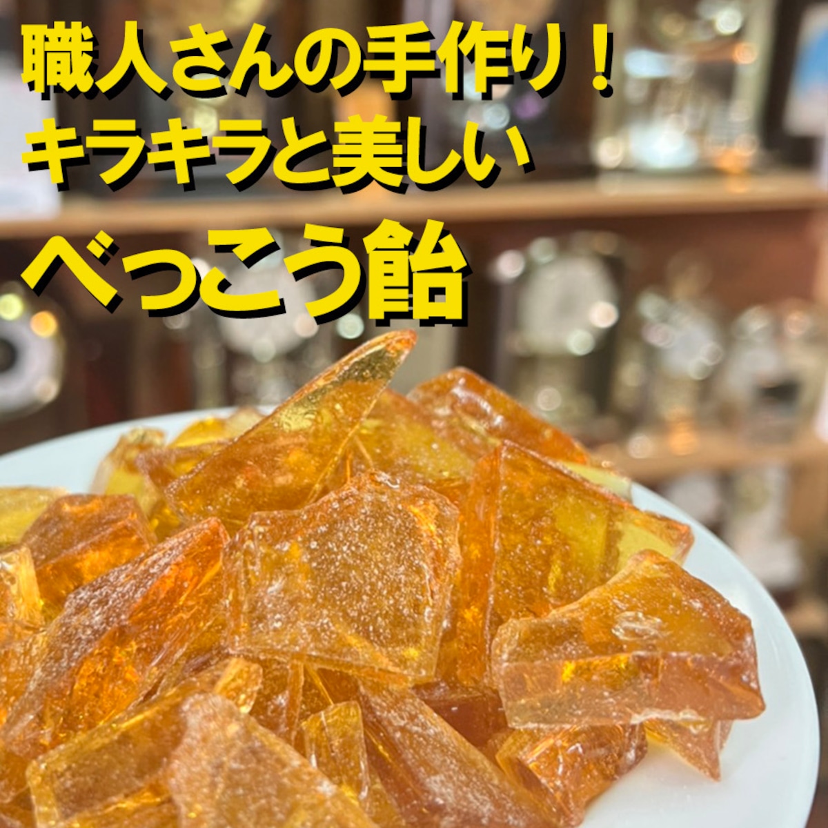べ っ こう 飴