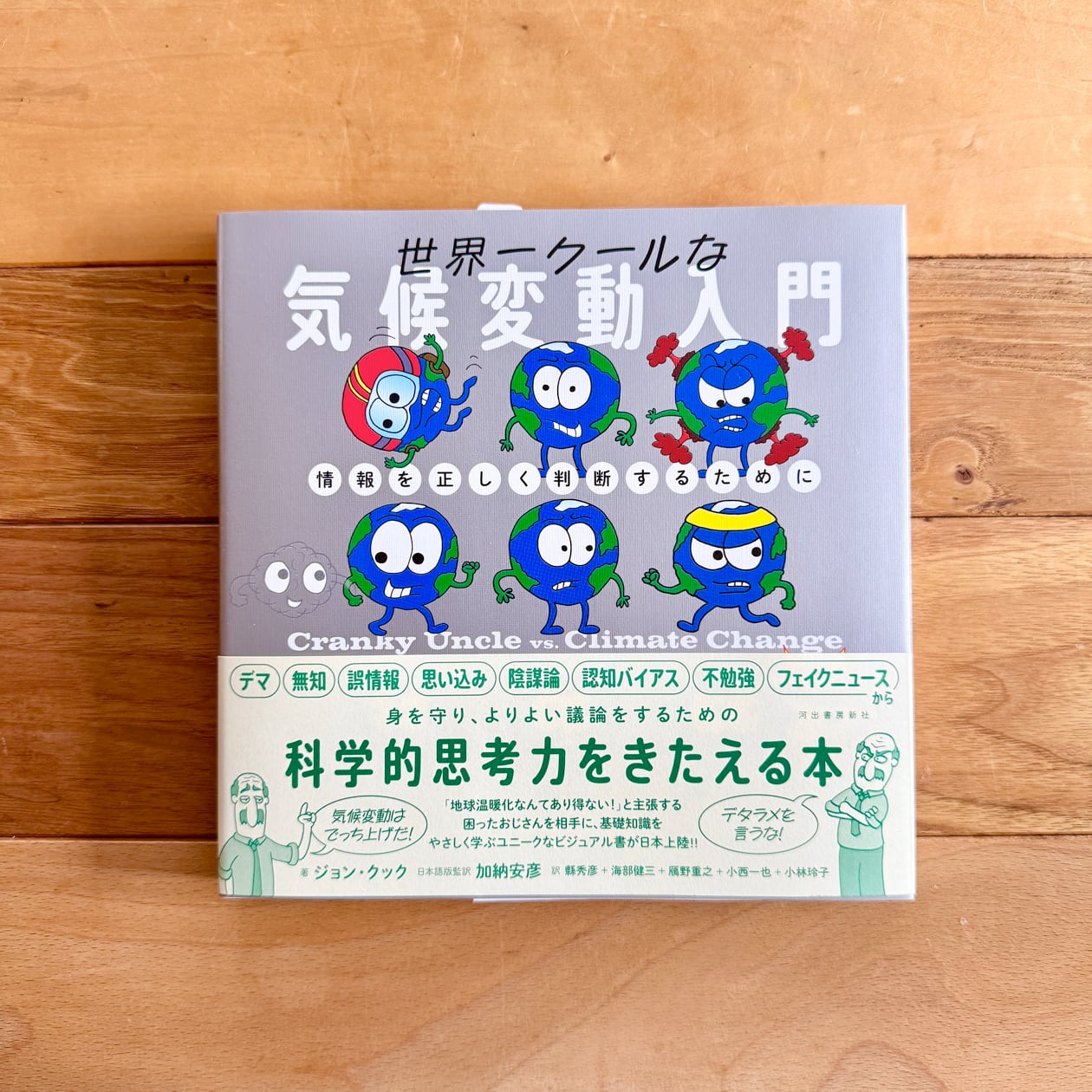 世界一クールな気候変動入門 情報を正しく判断するために | ジョン