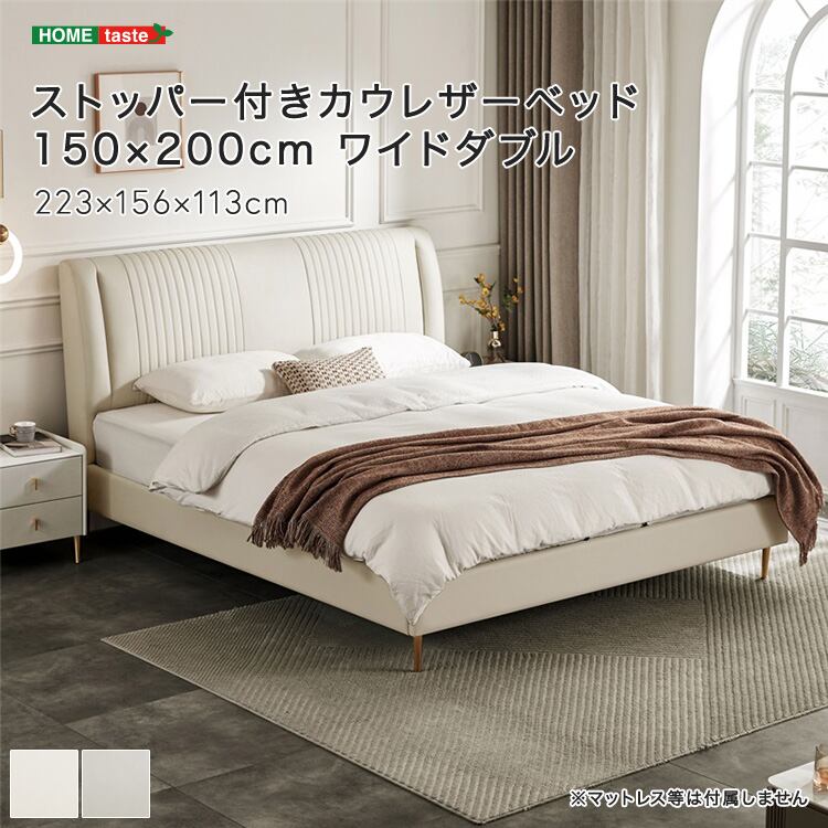 ストッパー付きカウレザーベッド 150×200cm ワイドダブル