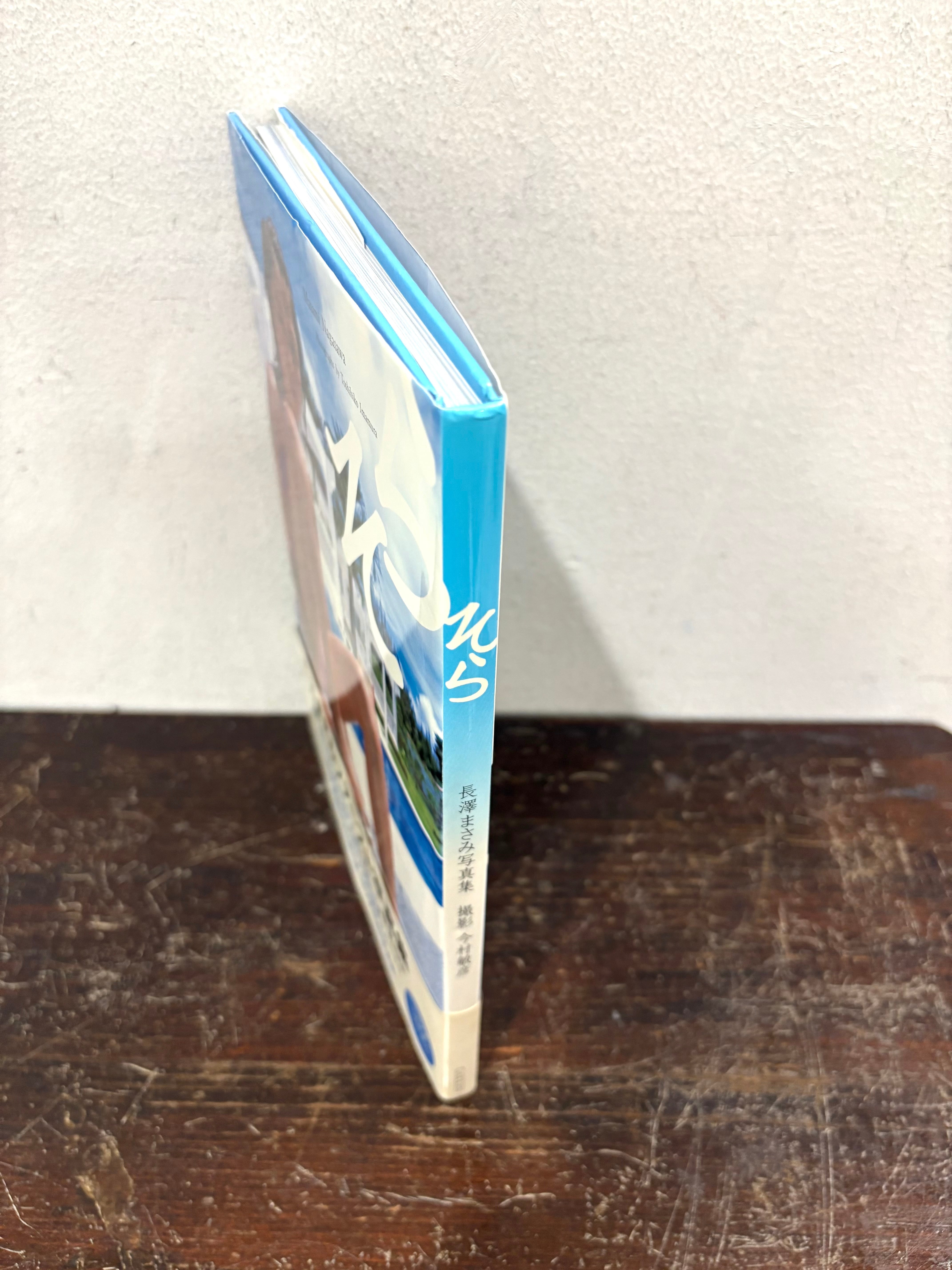 長澤まさみ ファースト写真集 そら | zbooks