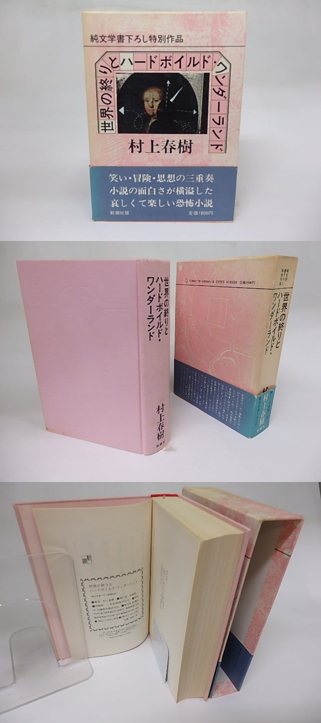 世界の終りとハードボイルド・ワンダーランド　初函帯　/　村上春樹　　[18421] | 書肆田高 powered by BASE