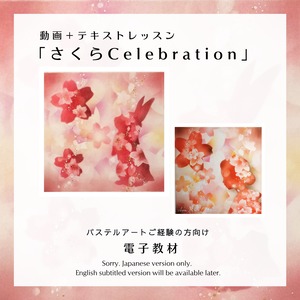 テキスト付き動画講座「さくらCelebration」（電子教材版）