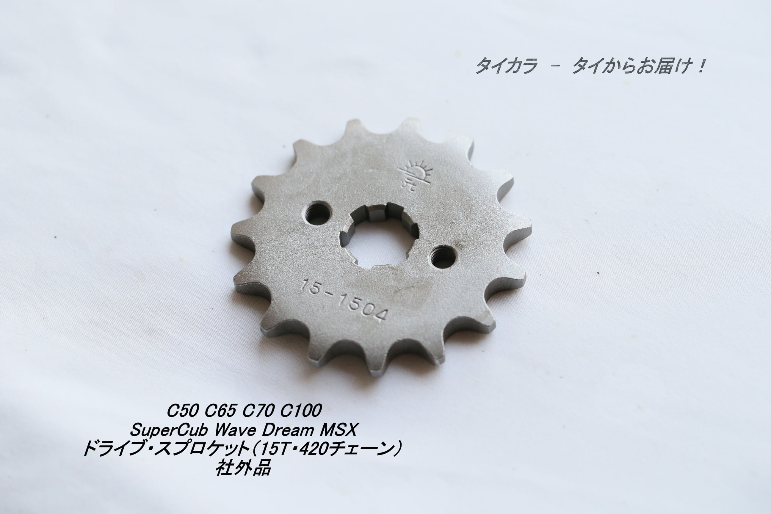 C50 C65 C70 C100 SuperCub Dream Wave MSX ドライブ・スプロケット