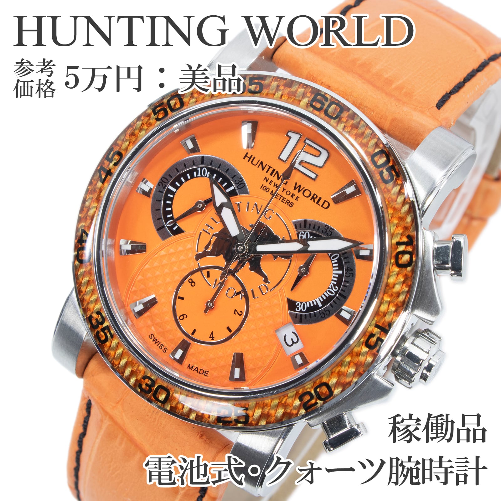 稼働品 新品電池 送料無料 ハンティングワールド 腕時計 クォーツ メンズ HW-907 オレンジ クロノグラフ 多針 目立つ ロゴ スイス製 Q355