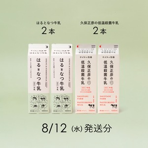 牛乳4本セット（はるとなつ牛乳2本・ 久保正彦の低温殺菌牛乳2本）8月12日（水）発送分