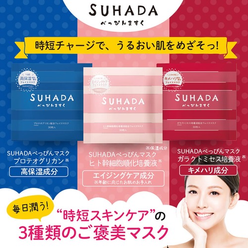 SUHADAべっぴんますく　３種類から選べる（ﾋﾄｶﾝ/ｶﾞﾗｸﾄﾐｾｽ/ﾌﾟﾛﾃｵｸﾞﾘｶﾝ）