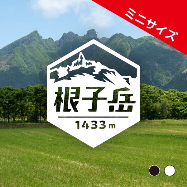 ミニ「根子岳」 カッティングステッカー ヘキサ | 山ステッカードット