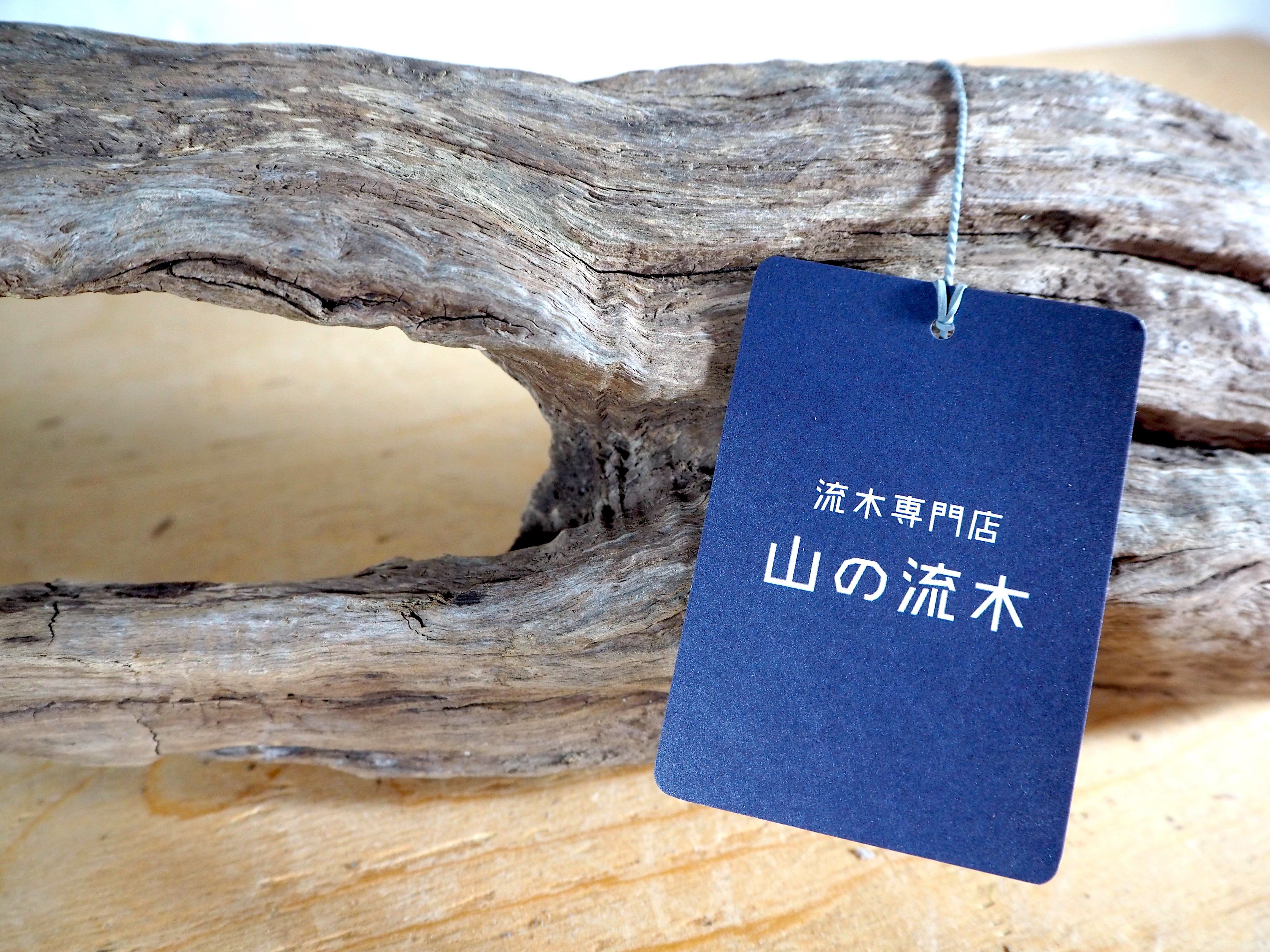 流木販売専門店 山の流木