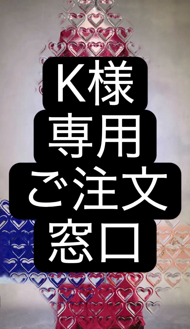 K様専用 ご注文窓口 ベリーダンス オーダーメイド衣装