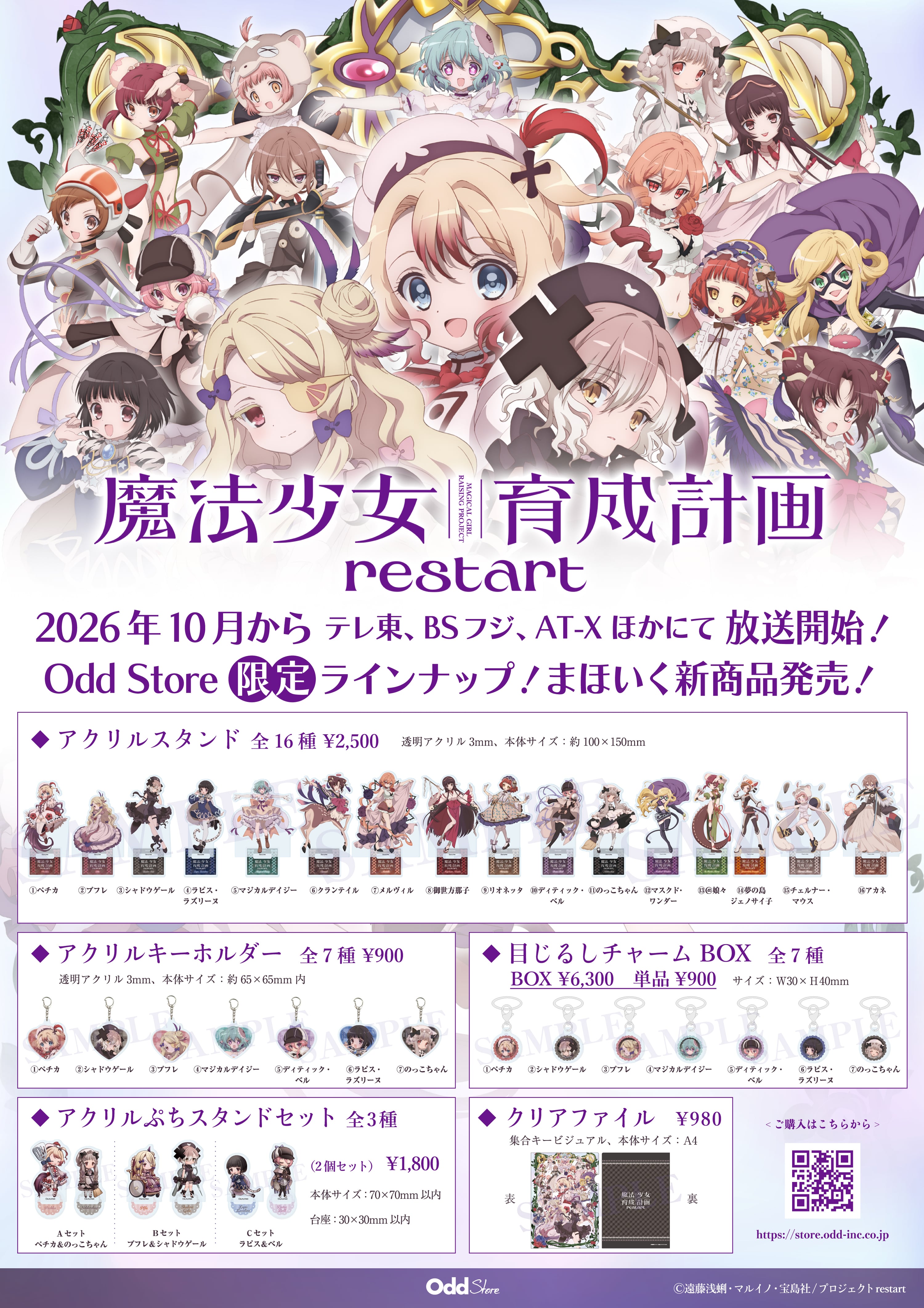 限定！アニメ放送記念】アクリルスタンド（16種）／魔法少女育成計画