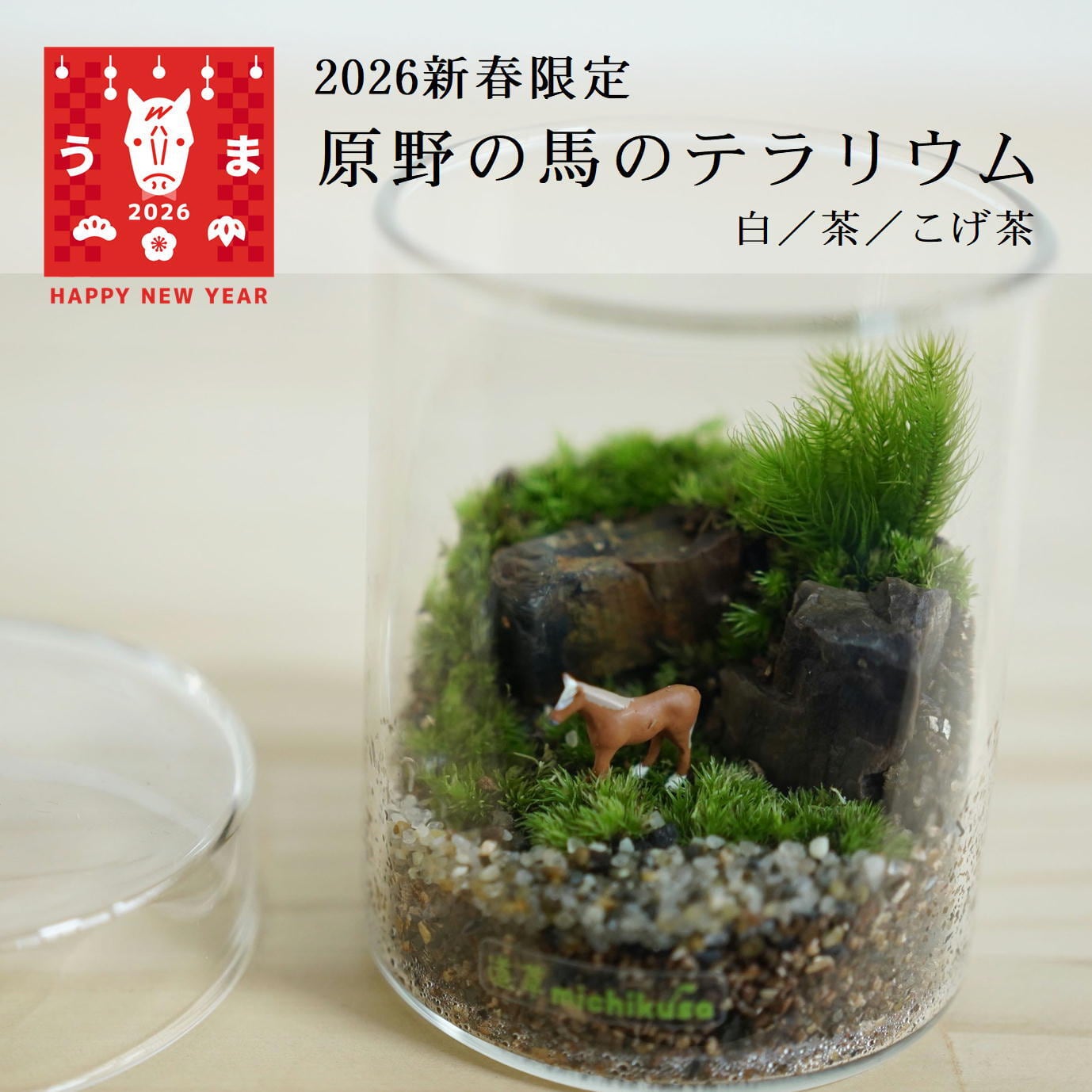 【2026新春】原野の馬の苔テラリウム◆選べる馬フィギュア