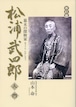 松浦武四郎入門　改訂版