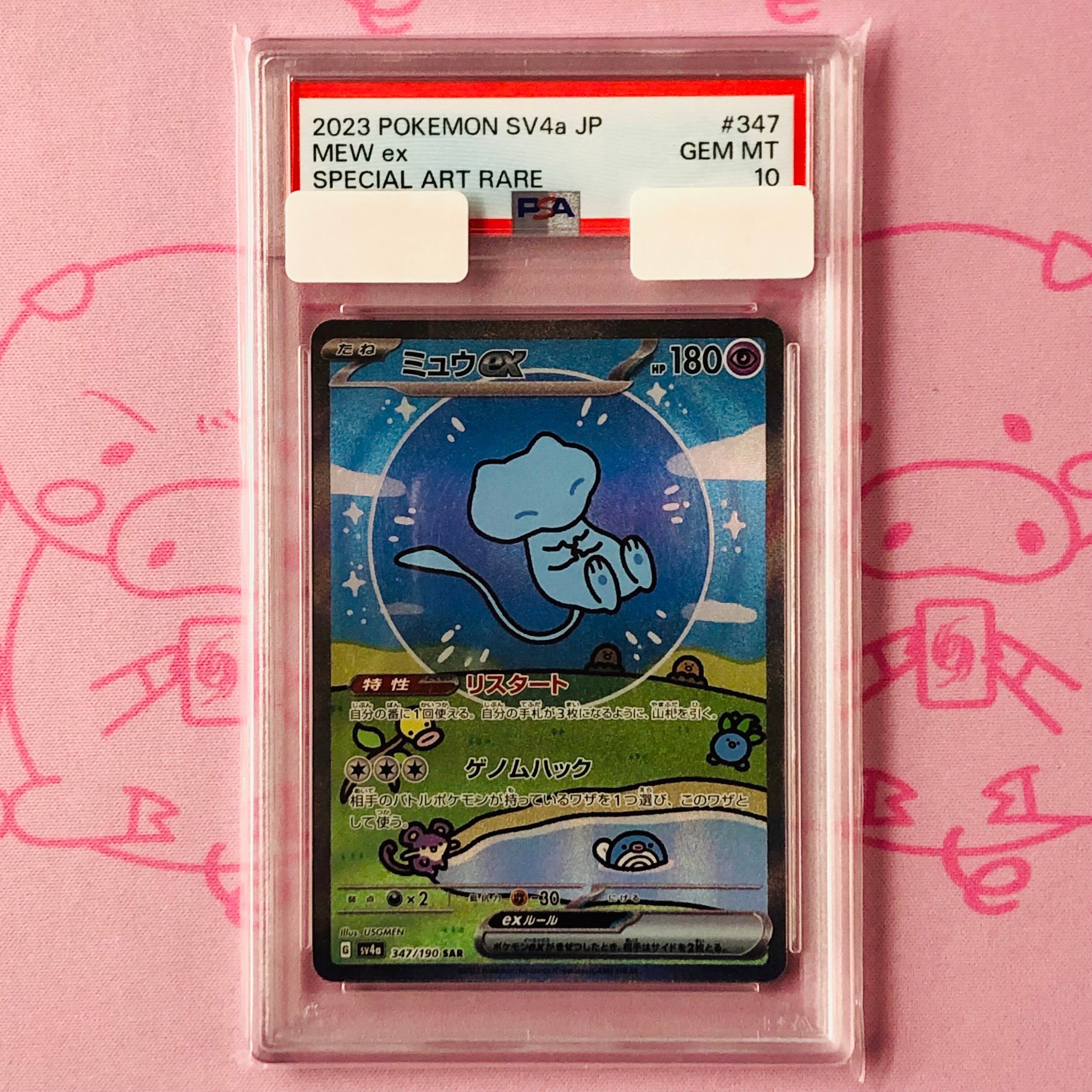 【Aランク】ミュウex(347/190 PSA10 SAR