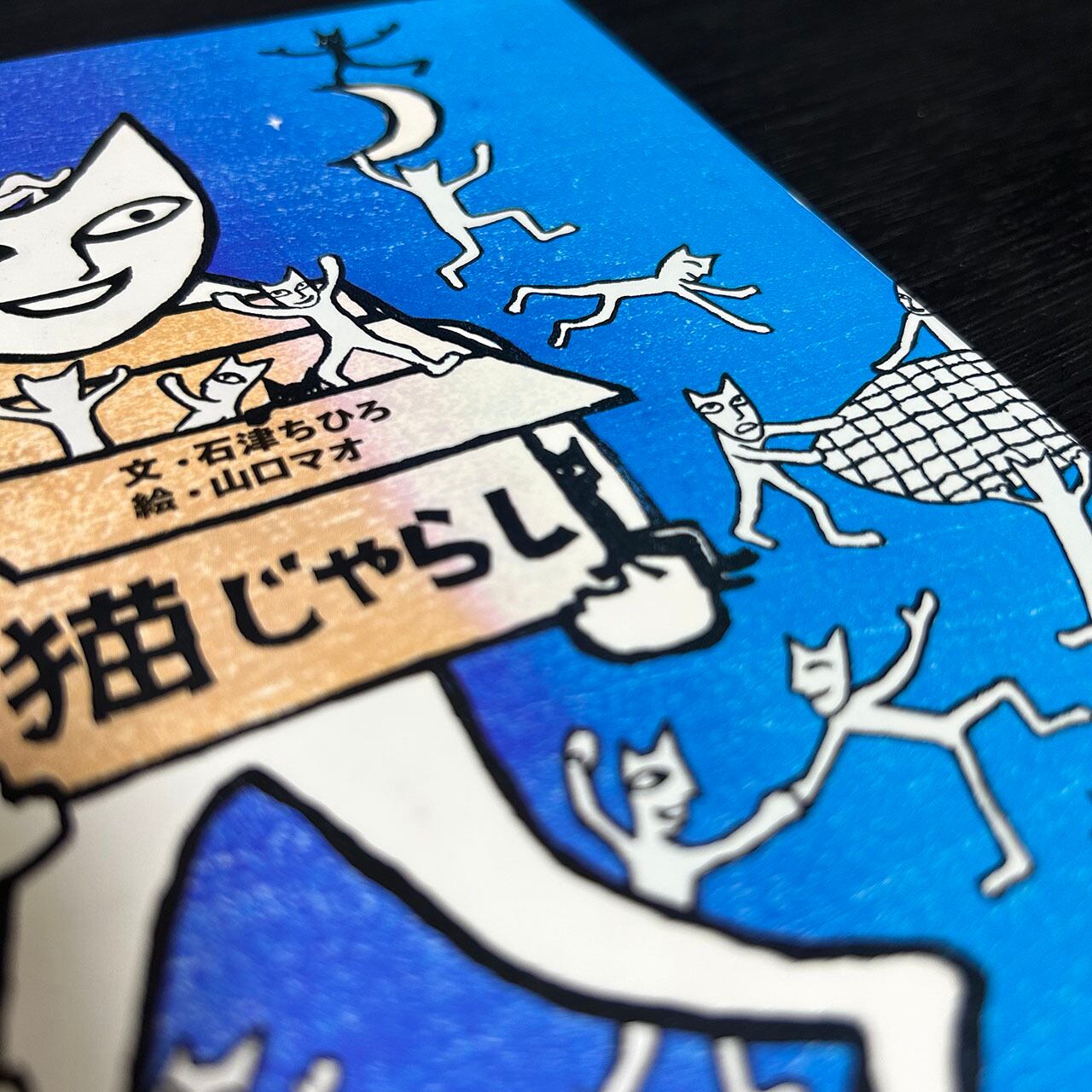 猫じゃらし (MOE BOOKS) ／石津ちひろ 文 , 山口マオ 絵／白泉社／1996