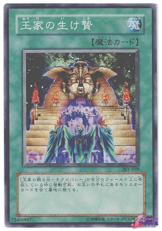 王家の生け贄　[ノーマル] [ランクD] [301-039] [遊戯王]