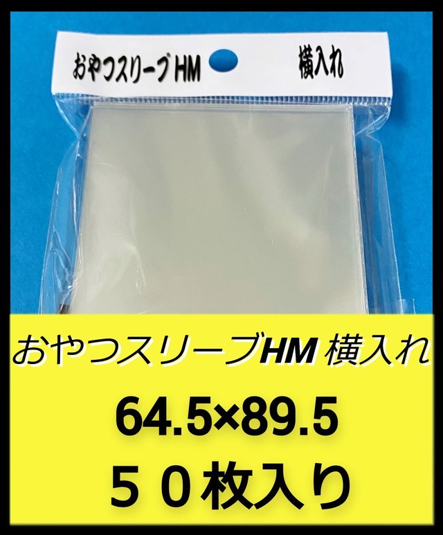 おやつスリーブＨM　横入れ　（横入れシリーズ　ハードインナー）