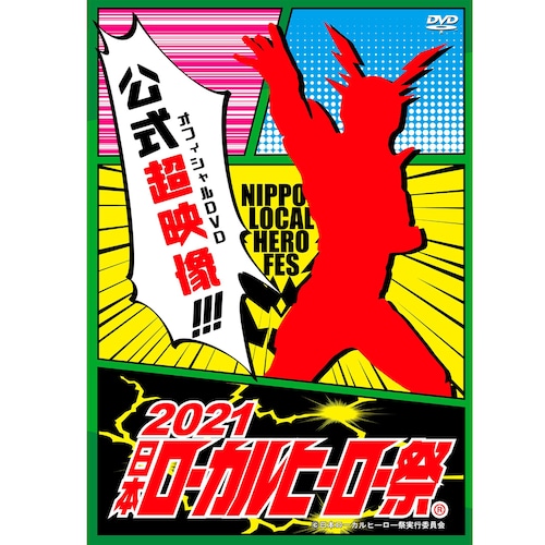 DVD-R『2021日本ローカルヒーロー祭 』（NLHF-13）