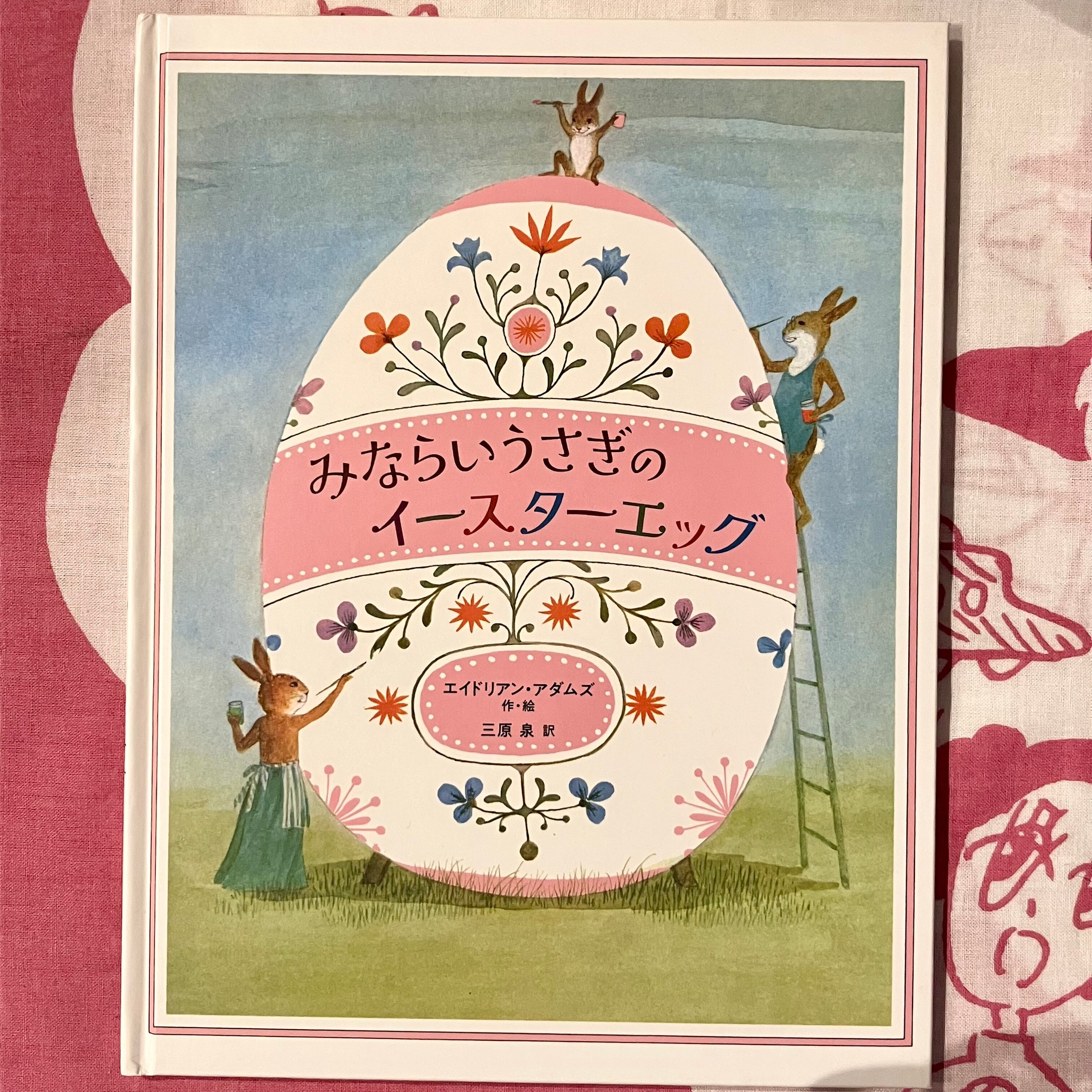古本】みならいうさぎのイースターエッグ | ホホホ座 西田辺 絵本
