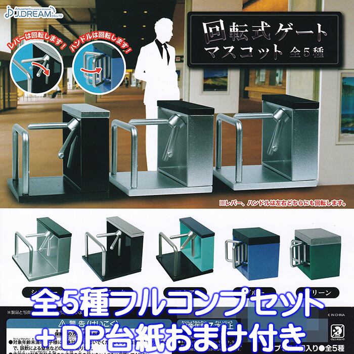回転式ゲートマスコット J.ドリーム 【全5種フルコンプセット＋DP