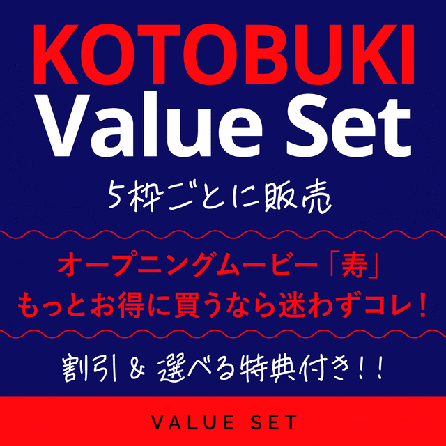バリューセットD｜オープニングKOTOBUKIセット