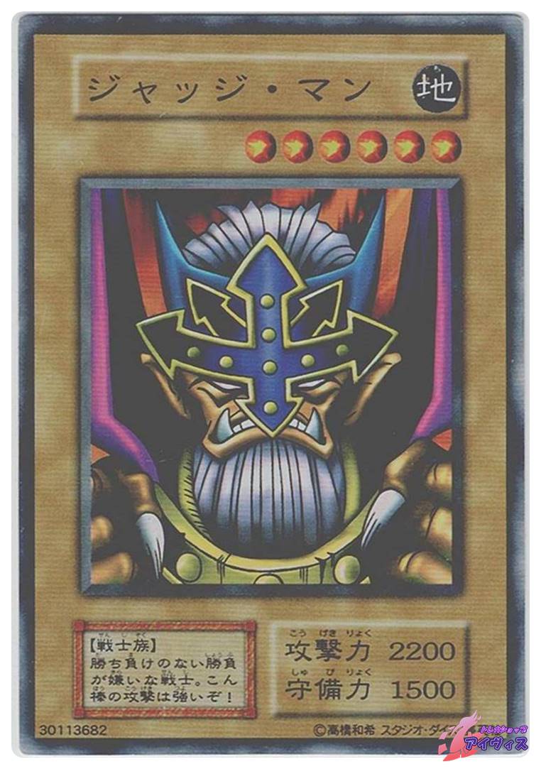 ジャッジ・マン（スタジオ・ダイス表記） [スーパー] [ランクC