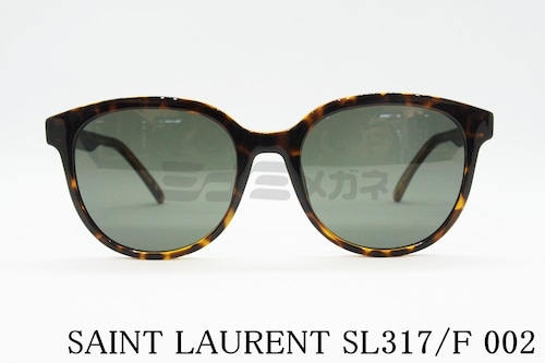 SAINT LAURENT サングラス SL317/F 002 ボストン フレーム サンローラン ブランド 正規品