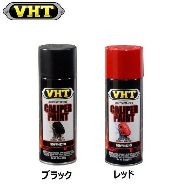 NEW USA製 VHT "キャリパー" 塗装スプレー 2カラー