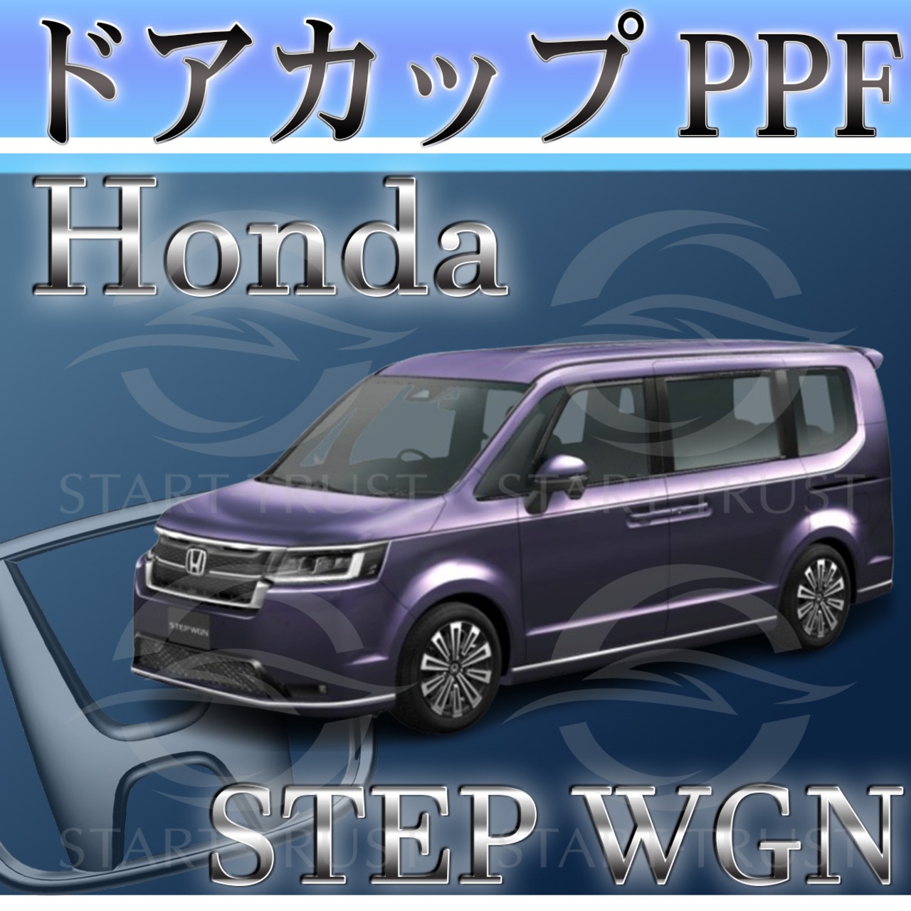 ホンダステップワゴンe:HEV RP6-7-8系(2022年05月~) | ドアカップ用XPEL PPF クリア（透明）