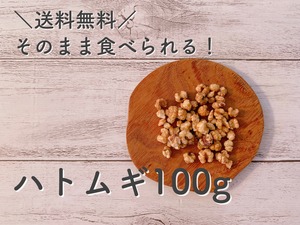 【送料無料】皮去り焙じハトムギ　100g