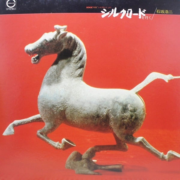 石坂浩二 / シルクロードを行く [C38R0076〜77] - 画像1