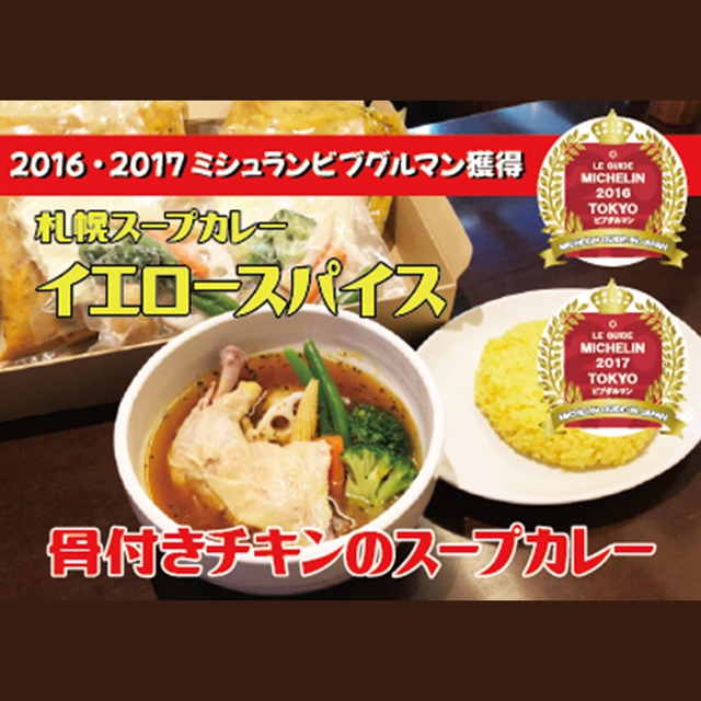 【イエロースパイス】骨付きチキンスープカレー（野菜・ターメリックライス付き）