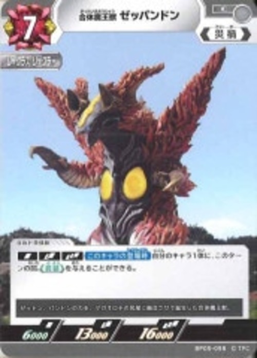 合体魔王獣 ゼッパンドン BP05-098