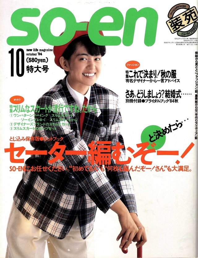 装苑 so-en 1984.10